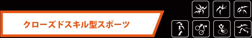 クローズドスキル型スポーツ