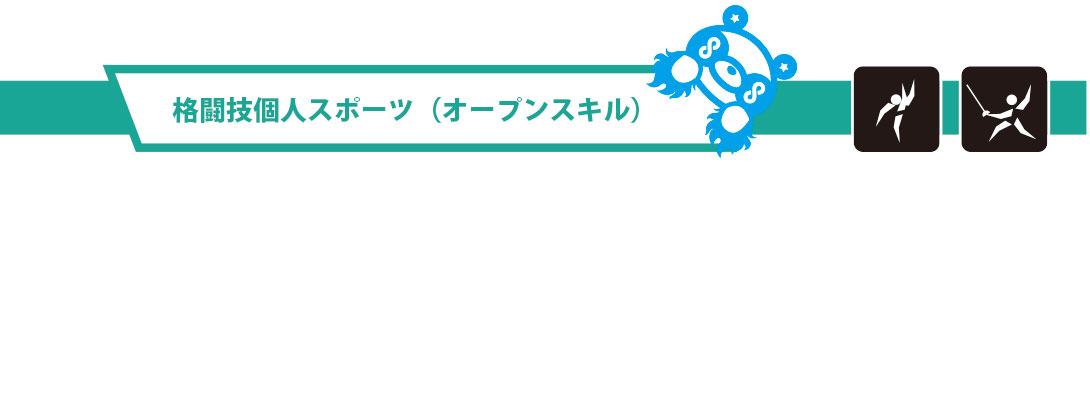 格闘技個人スポーツ（オープンスキル）