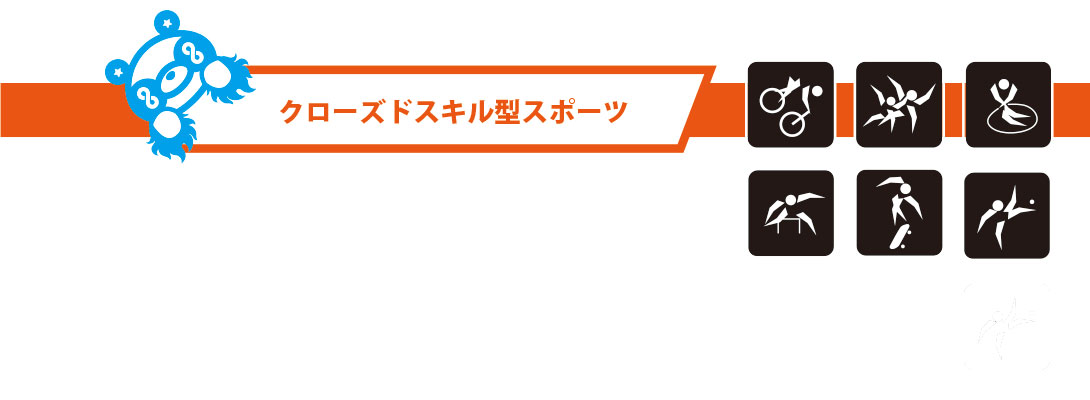 クローズドスキル型スポーツ