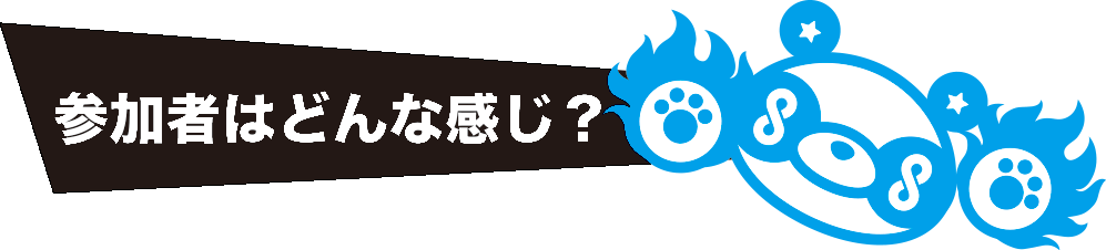 参加者はどんな感じ？