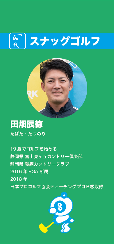 田畑さん